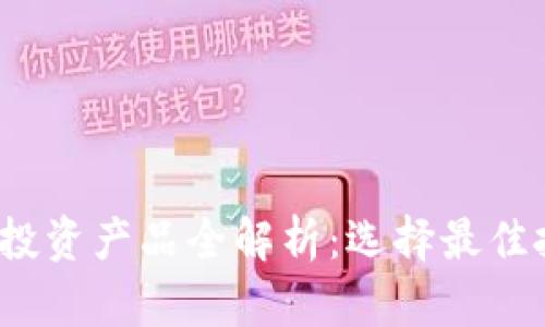 2023年区块链投资产品全解析:选择最佳投资项目的指南
