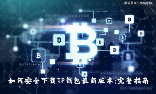 如何安全下载TP钱包最新版本:完整指南