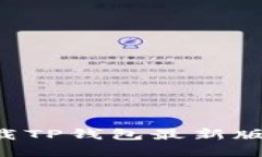 如何安全下载TP钱包最新版