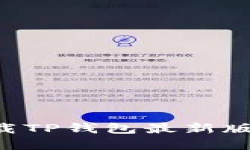 如何安全下载TP钱包最新版本:完整指南