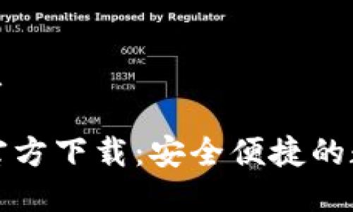 思考一个且的优质
TP钱包最新版本官方下载:安全便捷的数字资产管理工具