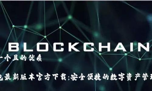 思考一个且的优质
TP钱包最新版本官方下载:安全便捷的数字资产管理工具