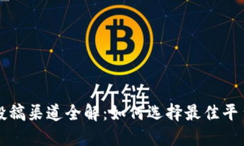 区块链投稿渠道全解:如何选择最佳平台与途径