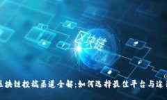区块链投稿渠道全解：如