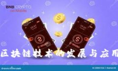 京东区块链技术的发展与