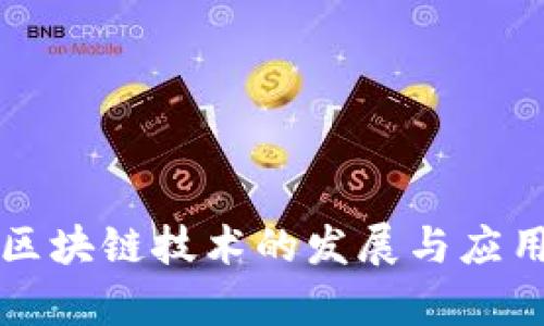 京东区块链技术的发展与应用分析