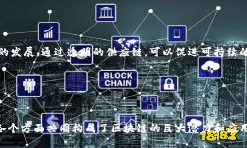   区块链的价值内涵：多维度的解读与应用 / 

 guanjianci 区块链, 价值内涵, 应用, 经济影响 /guanjianci 

区块链作为一种新兴的数字技术，其价值内涵是一个复杂而多维的主题。区块链不仅在金融行业产生了颠覆性的影响，还扩展到了供应链管理、医疗健康、数字身份验证、版权保护等多个领域。为了更准确地分析区块链的价值，我们可以从以下几个方面进行详细探讨。

一、去中心化的信任机制

区块链的核心价值之一在于去中心化的信任机制。传统的信任机制往往依赖于中心化机构，例如银行、政府等，这些机构在交易进行过程中扮演着信任的中介角色。然而，这样的信任机制也伴随着信任危机和效率低下的问题。区块链通过利用分布式账本技术，让所有参与者在一个透明且公开的环境中进行交易，无需依赖第三方中介。这一机制在消除信任成本的同时，也增强了交易的透明度和安全性。

例如，在物联网中的区块链应用，设备间可以直接进行交互和交易，而无需经过人工干预或中介机构，从而提高了效率并降低了成本。

二、不可篡改的记录特性

区块链上的每一笔交易都被加密存储在一个“区块”中，这些区块通过密码学方法链接在一起，形成一个“链”。一旦交易被确认并写入区块，便无法被修改或删除。这一特性使得区块链在数据管理和存储方面提供了卓越的安全性和可追溯性。

在法律合规、财务审计等领域，这种不可篡改性为用户提供了可靠的数据来源，减少了财务欺诈和数据篡改的可能性。例如，供应链中的每个环节都可以被追溯，消费者也能更清楚地了解产品的来源及生产过程。

三、智能合约的应用

智能合约是一种运行在区块链上的自执行合约，其中的条款和条件直接写入代码中。这种合约能够在交易双方都满足条件时，自动执行相关条款。这一技术极大地提高了交易的效率，降低了交易成本。

例如，在房地产交易中，智能合约可以自动处理付款、产权转移等事务，无需繁琐的文书工作和中介服务，从而加速交易流程，降低交易的复杂性。

四、跨界合作与新商业模式

区块链技术促进了不同产业之间的合作与资源共享，催生出了一些全新的商业模式。例如，区块链可以通过分布式的方式整合医疗数据，实现数据共享，从而帮助医疗机构更好地进行研究与诊断。此外，区块链也在数字版权领域产生了巨大的潜力，通过清晰的权利归属和自动结算机制，艺术家和内容创作者能够更好地保护自己的作品价值。

这种跨界合作不仅能推动产业升级，推动创新，同时也能促使资源的有效配置，给社会带来更大的经济效益。

五、提升安全性与隐私保护

在传统数据存储和传输方式中，用户的数据往往集中在某几台服务器上，这使得用户容易受到数据泄露和黑客攻击的威胁。区块链通过分布式存储和加密技术，有效提高了数据的安全性。此外，用户在区块链上的身份信息可以选择性地公开，进而保护了隐私。

这种安全性和隐私保护的特性尤其在金融服务行业显得尤为重要，能够提升客户的信任度，增加客户粘性。

六、区块链与可持续发展

随着环保意识的提高和可持续发展目标的制定，区块链也在为可持续发展提供服务。例如，通过追踪区块链上的碳排放数据，企业能够更好地监管自身的排放情况，推动绿色产品的发展。通过透明的供应链，可以促进可持续的采购方式，减少资源的浪费和环境污染。

区块链的这些应用，不仅能够帮助企业实现社会责任，同时也能够推动整个社会向更加可持续的方向发展。

总结

区块链的价值内涵深具多维性，从去中心化的信任机制、不可篡改的记录特性、智能合约的应用、跨界合作与新商业模式、提升安全性与隐私保护，到区块链与可持续发展的结合，各个方面共同构成了区块链的巨大潜力和应用前景。然而，真正实现这些价值，需要行业参与者、技术开发者和政策制定者的共同努力，推动技术的成熟与产业的协同发展。