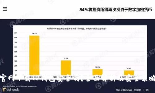 官网下载TP钱包安全吗?全面解析及安全策略