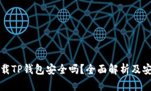 官网下载TP钱包安全吗?全面解析及安全策略