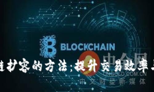 探索区块链扩容的方法:提升交易效率与可扩展性