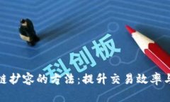 探索区块链扩容的方法：