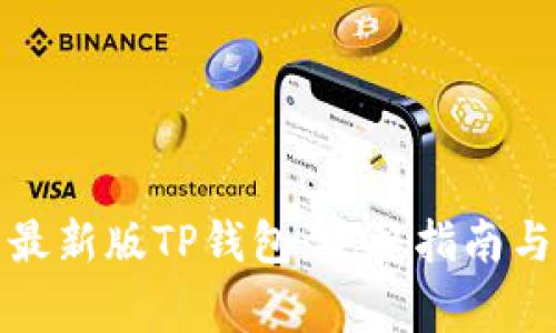 如何下载安装最新版TP钱包:完整指南与常见问题解答
