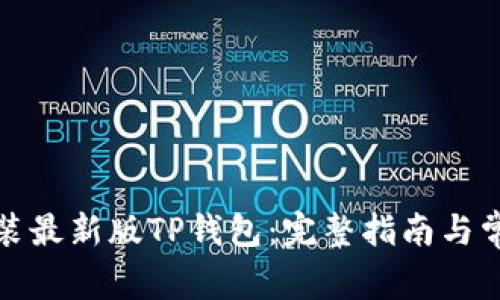 如何下载安装最新版TP钱包:完整指南与常见问题解答