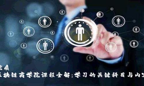 优质
区块链商学院课程全解:学习的关键科目与内容