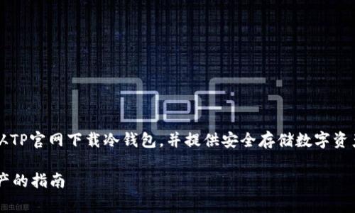 description本篇文章将为您详细介绍如何从TP官网下载冷钱包,并提供安全存储数字资产的相关技巧与常见问题解答。/description
如何从TP官网下载冷钱包:安全存储数字资产的指南