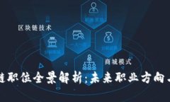 韩国区块链职位全景解析