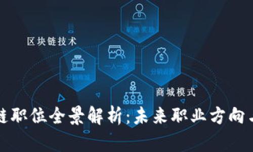 韩国区块链职位全景解析:未来职业方向与发展机会