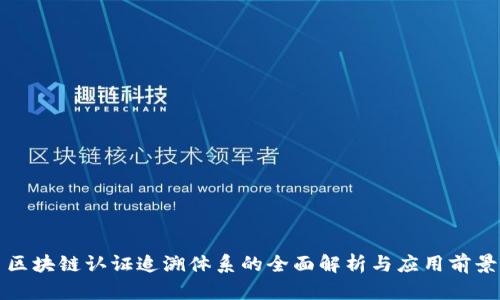 区块链认证追溯体系的全面解析与应用前景
