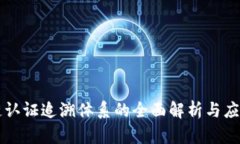 区块链认证追溯体系的全