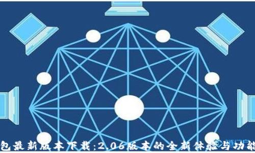 TP钱包最新版本下载:2.06版本的全新体验与功能解析