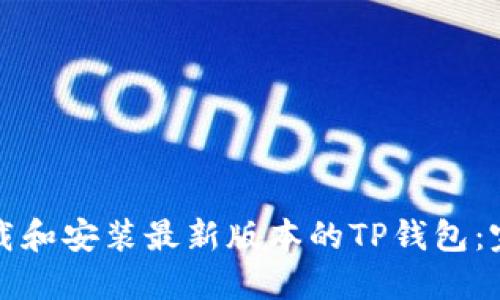 如何下载和安装最新版本的TP钱包:完整指南