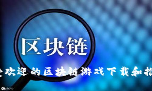 2023年最受欢迎的区块链游戏下载和推广平台介绍