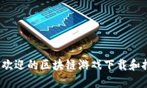 2023年最受欢迎的区块链游戏下载和推广平台介绍