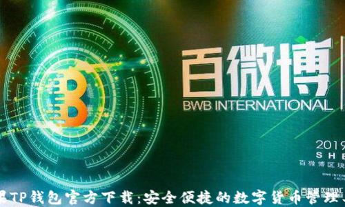 苹果TP钱包官方下载:安全便捷的数字货币管理工具