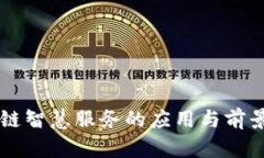 区块链智慧服务的应用与