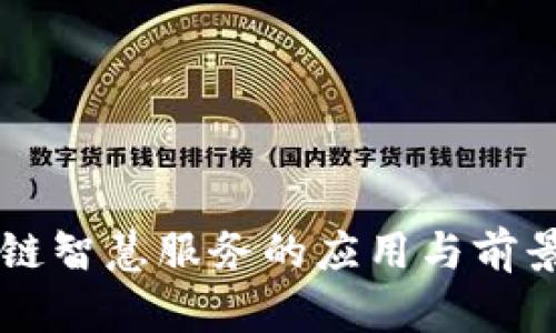 区块链智慧服务的应用与前景解析