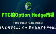 tp钱包官网下载2.0：安全、