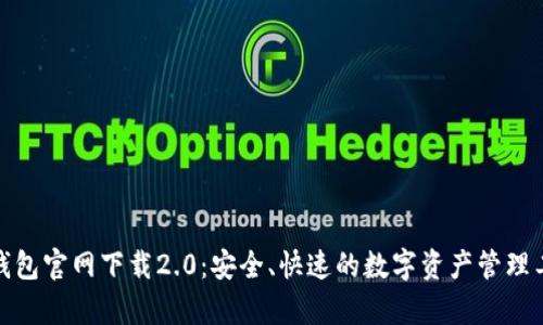 tp钱包官网下载2.0:安全、快速的数字资产管理工具