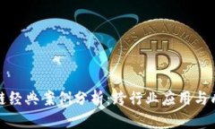 : 区块链经典案例分析：跨