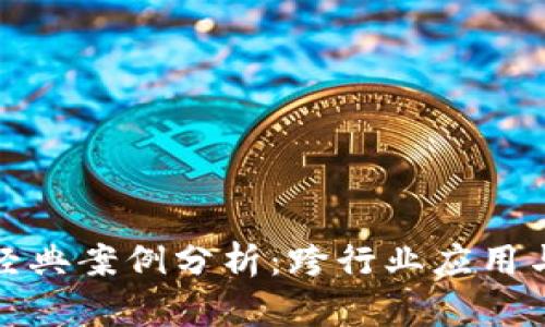 : 区块链经典案例分析:跨行业应用与成功实践