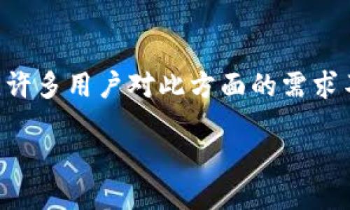 思考一个且的
在当今数字货币迅速发展的环境中,安全地存储虚拟资产显得尤为重要。许多用户对此方面的需求不断增长,因此,围绕“TP冷钱包海外版下载”这一主题,我们可以构建以下
如何安全下载TP冷钱包海外版:完整指南