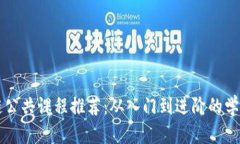 区块链公共课程推荐：从