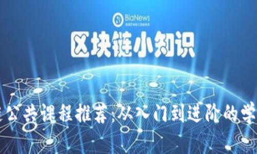 区块链公共课程推荐:从入门到进阶的学习路径