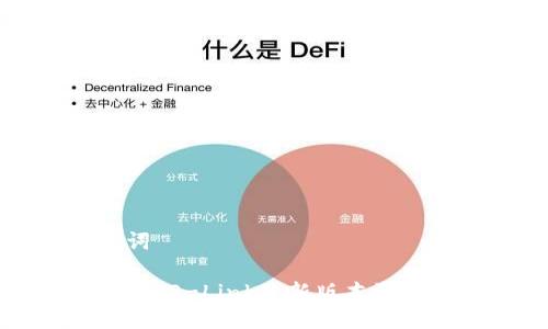 与关键词
如何下载TP-Link最新版本驱动与固件