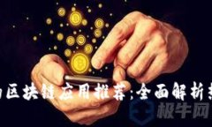 2023年最火的区块链应用推