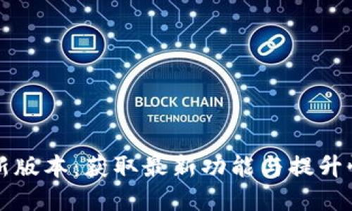 文章
TP官方下载最新版本:获取最新功能与提升性能的必备指南