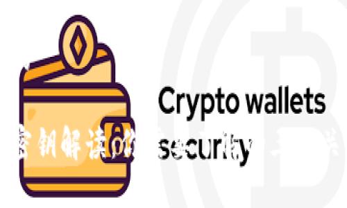 思考一个且的
区块链中的密钥解读:你需要了解的三种关键密钥类型