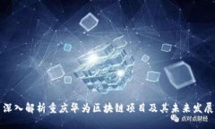 深入解析重庆华为区块链
