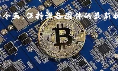 介绍
在当今数字化时代,路由器可以说是家庭和办公环境中不可或缺的网络设备。TP-Link作为知名的网络设备品牌,其产品因性价比高、性能稳定而受到众多用户的喜爱。然而,许多人在使用TP-Link路由器时,可能会遭遇固件更新的问题,这时候便需要去TP-Link官网下载相应的固件。
下载正确的固件不仅可以提升路由器的性能,还可以修复已有的安全漏洞或者已知的技术问题。尤其是在网络攻击日益频繁的今天,保持设备固件的最新状态尤为重要。因此,了解如何在TP-Link官网下载固件显得非常必要。
和关键词
TP-Link官网下载固件:安全稳定网络的必备操作