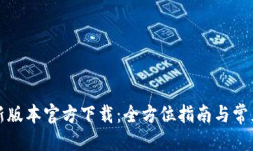 优质
TP钱包最新版本官方下载:全方位指南与常见问题解答