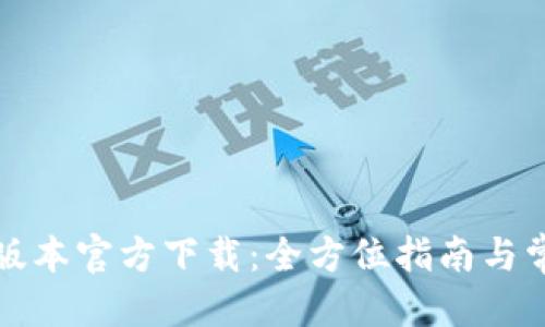 优质
TP钱包最新版本官方下载:全方位指南与常见问题解答