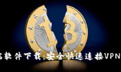 优质L2TP客户端软件下载：
