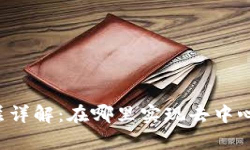区块链的数据层详解:在哪里实现去中心化和数据存储?