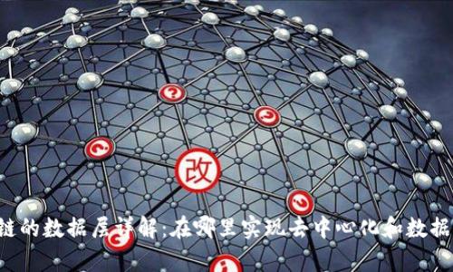 区块链的数据层详解:在哪里实现去中心化和数据存储?