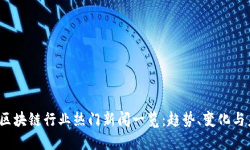 2023年区块链行业热门新闻一览:趋势、变化与未来展望