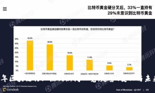 2023年区块链行业热门新闻一览:趋势、变化与未来展望